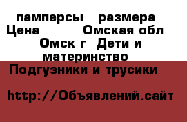 памперсы 4 размера › Цена ­ 150 - Омская обл., Омск г. Дети и материнство » Подгузники и трусики   